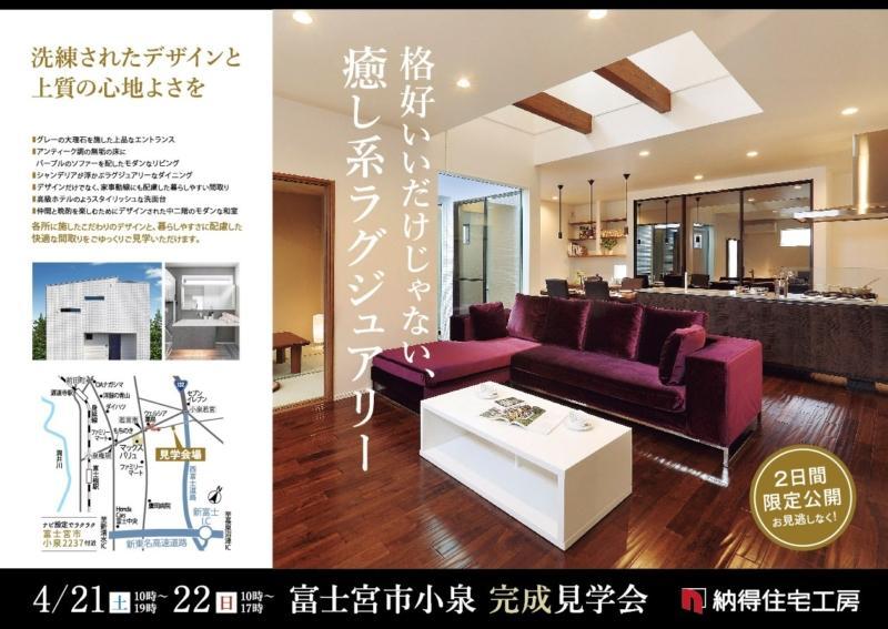 4/21(土)&22(日)富士宮市小泉にて完成見学会開催！