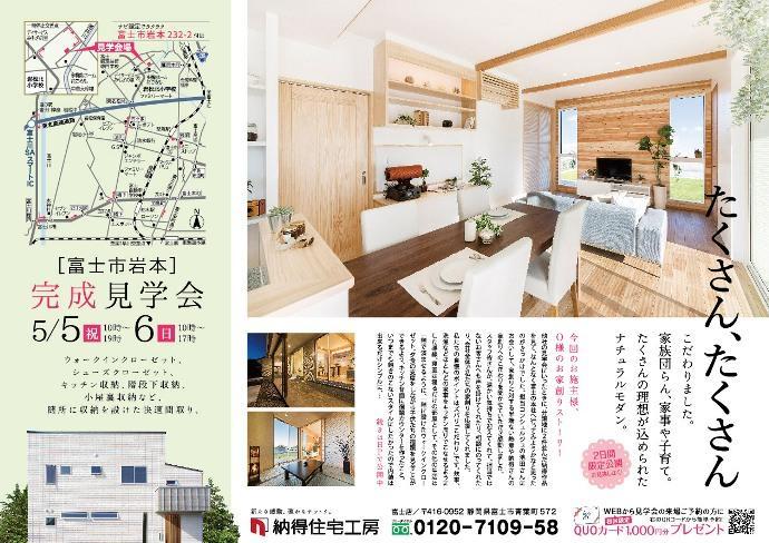 5/5(土)&6(日)富士市岩本にて完成見学会開催【富士店】