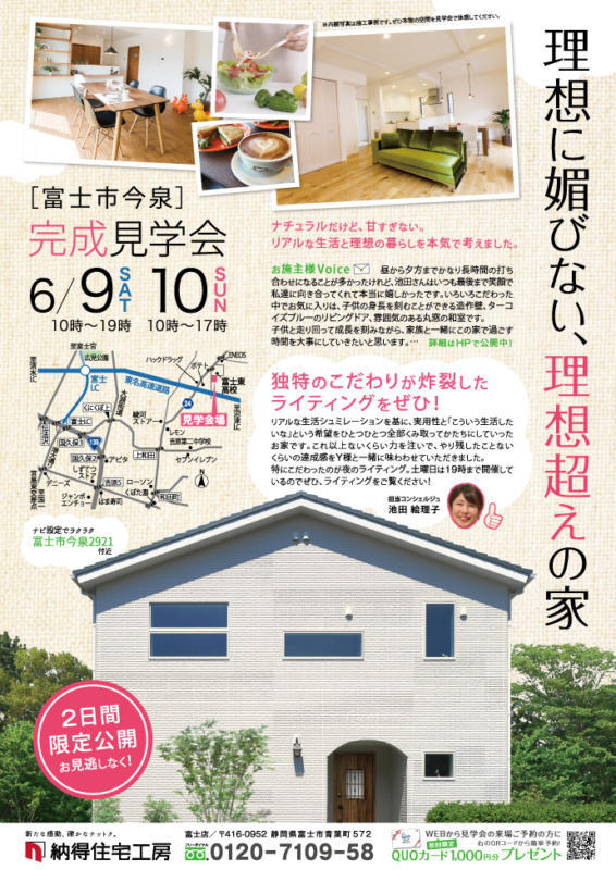 6/9(土)&10(日)理想に媚びない、理想越えの家！富士市今泉完成見学会開催
