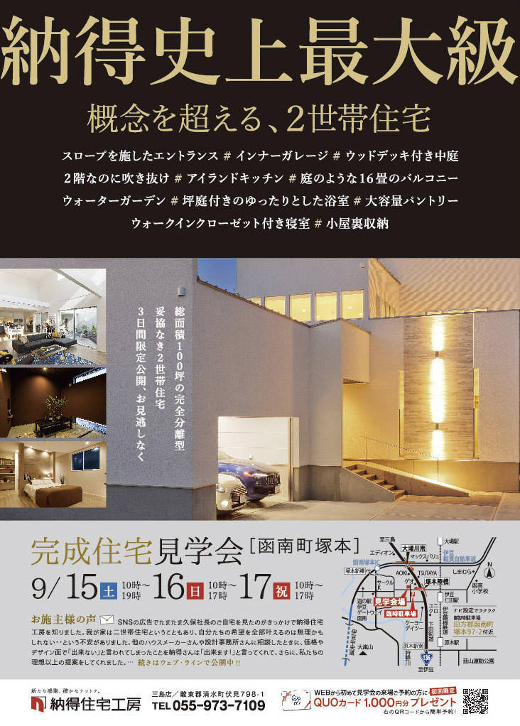 【諸事情により中止となりました】9/15(土)16(日)17(月/祝) 「納得史上最大級！概念を超える二世帯住宅」完成見学会開催！