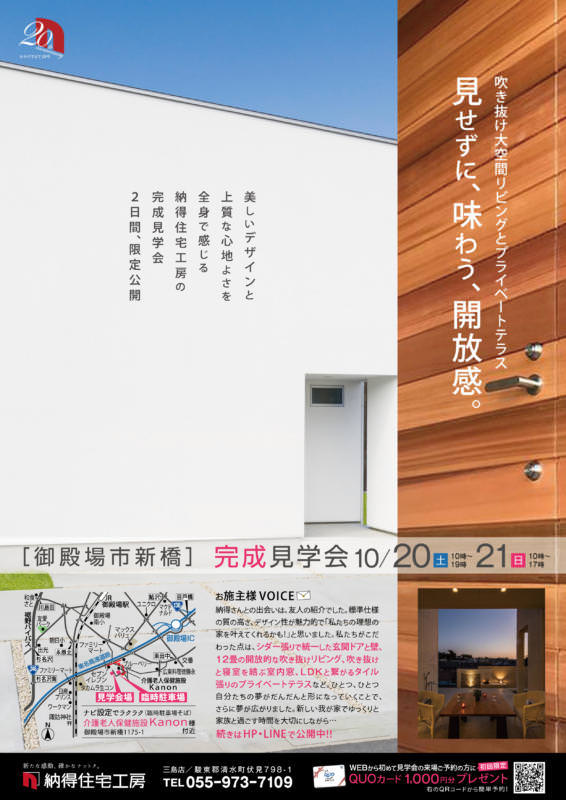 10/20(土)21(日)「見せずに、味わう、開放感」吹き抜け大空間リビングとプライベートテラスの家、完成見学会開催！
