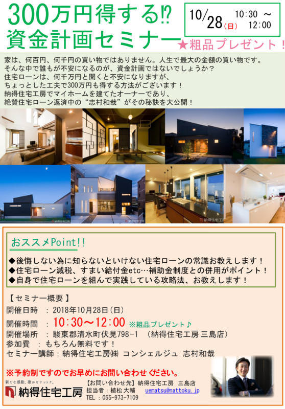 10/28(日)増税前に必見！300万円得する資金計画セミナー【三島店】