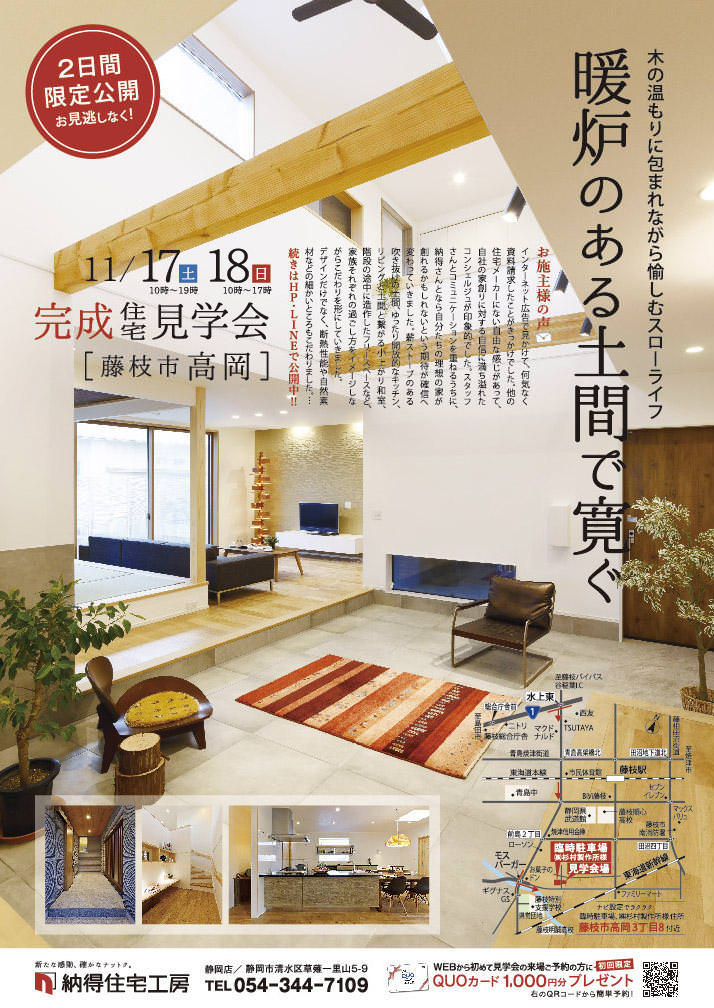 11/17(土)18(日) 藤枝市「 暖炉のある土間でくつろぐ、スローライフの家」完成見学会開催