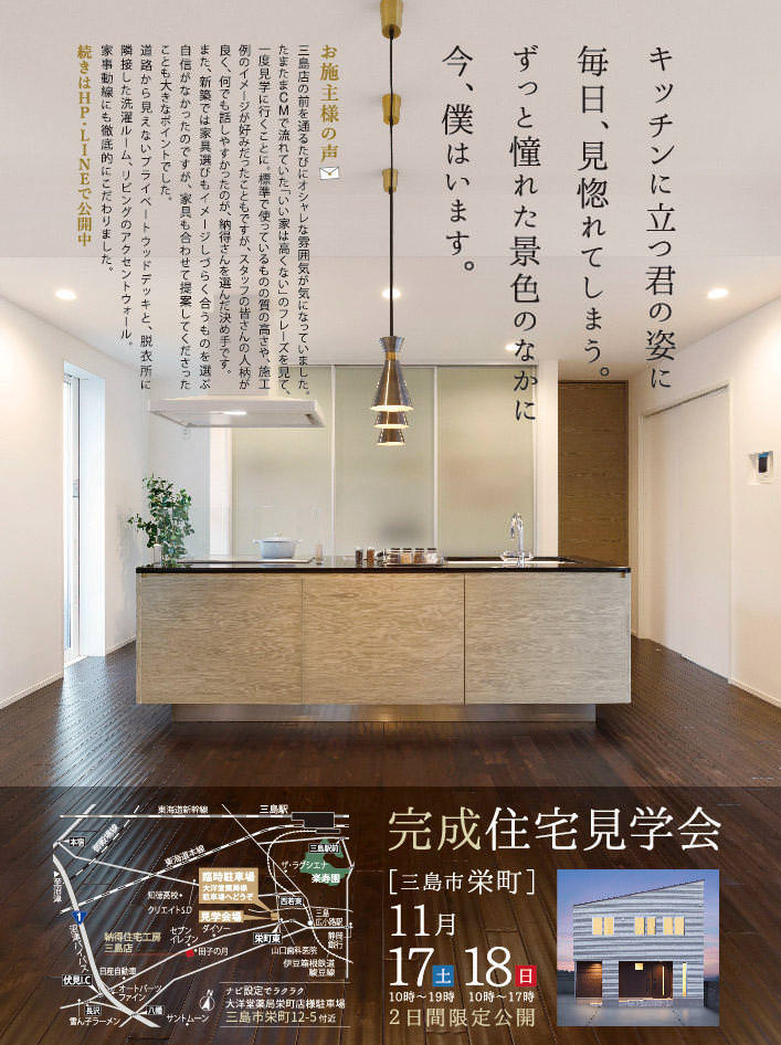 11/17(土)18(日)「ずっと憧れた景色の中に、今、僕はいます。」あったかくて優しい。ほほえみが宿る家、完成見学会開催