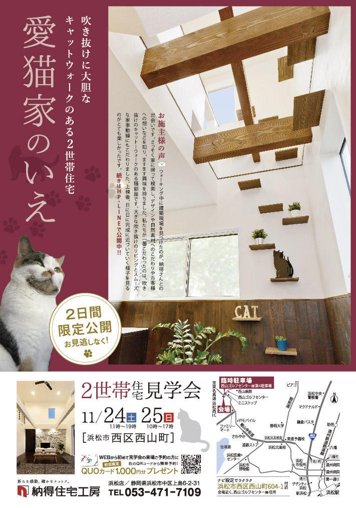 11/24(土)25(日)「大胆なキャットウォークのある二世帯住宅」完成見学会のお知らせ