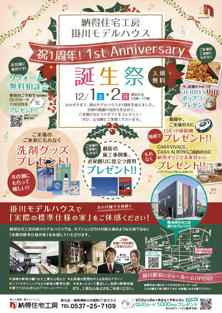 12/1(土)2(日) 掛川モデルハウス「☆1st アニバーサーリー☆誕生祭」開催