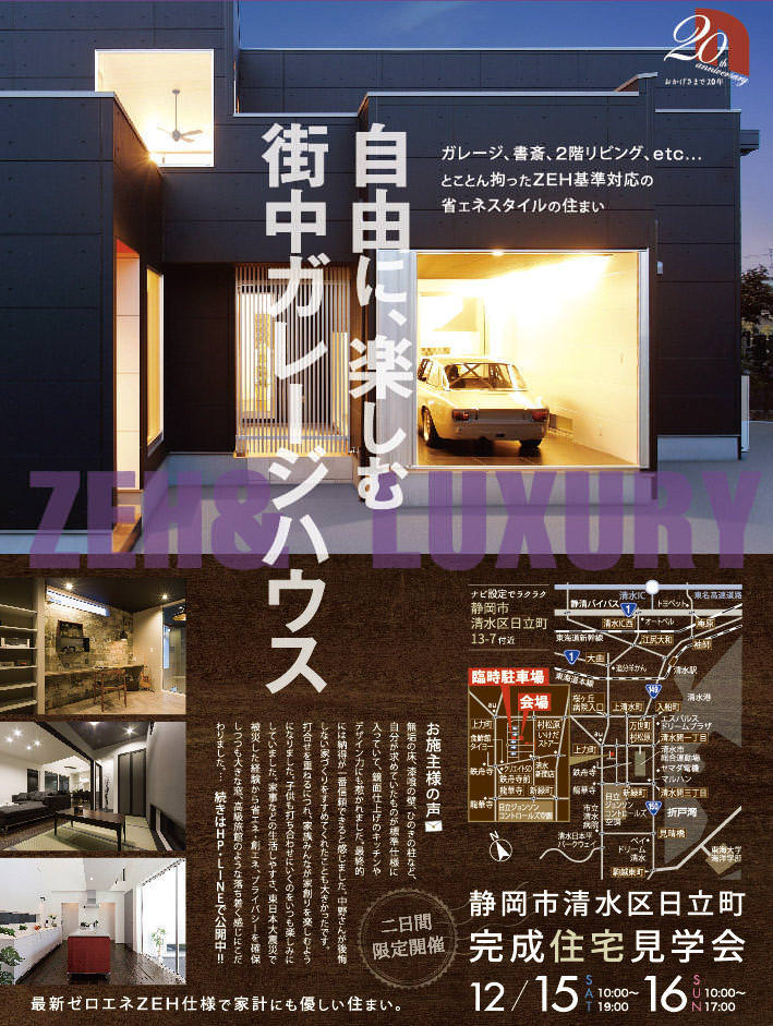 12/15(土)16(日) 2018年最後の見学会！自由に楽しむ、街中ガレージハウス、完成見学会開催！