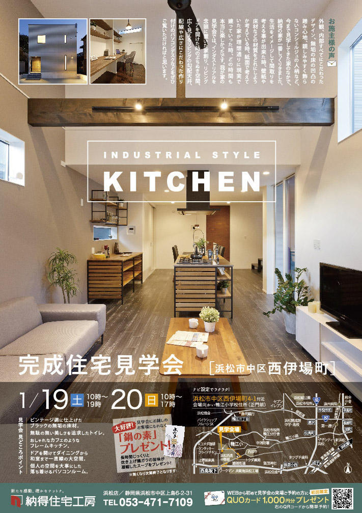 1/19(土)20(日)ビンテージとモダンを楽しむ「インダストリアルキッチン」完成見学会開催