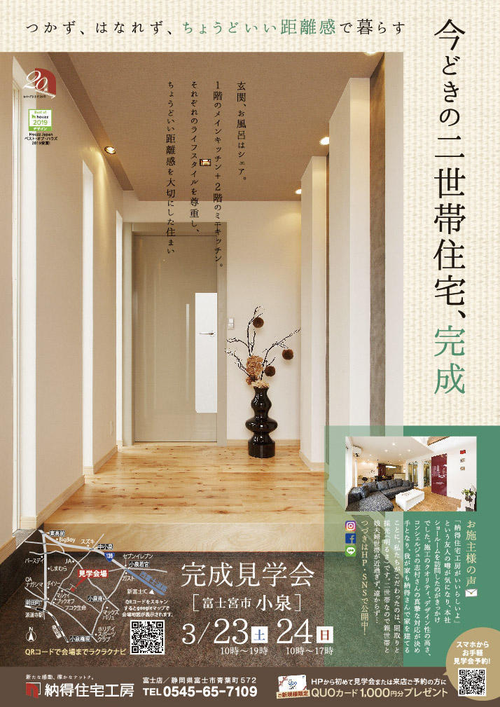 3/23(土)24(日)つかず、離れず、ちょうどいい距離感で暮らす「今どき、2世帯住宅」完成見学会開催
