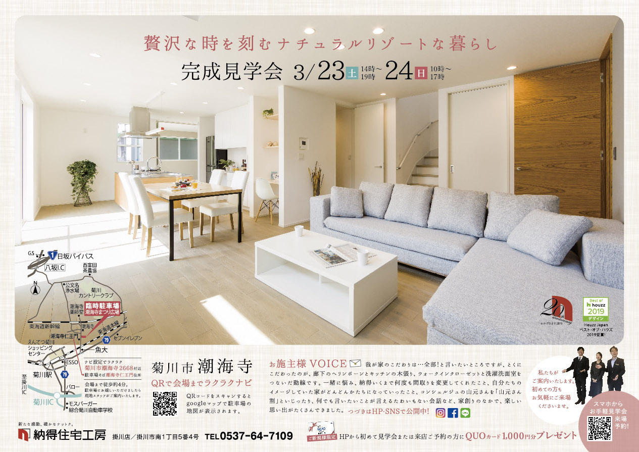 3/23(土)24(日)「贅沢な時を刻む、ナチュラルリゾートな暮らし」完成見学会開催