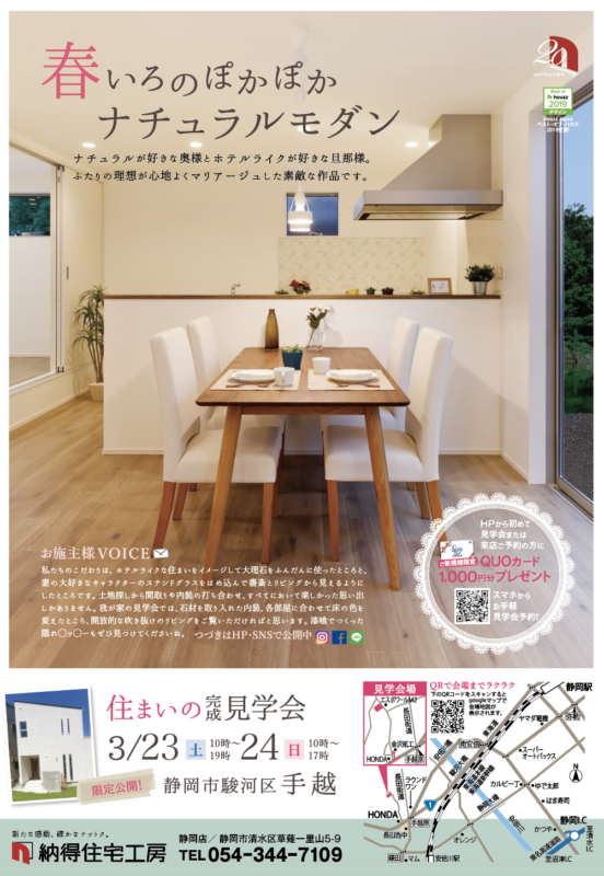 3/23(土)24(日)【ご予約制】春いろぽかぽかプレミアム完成見学会