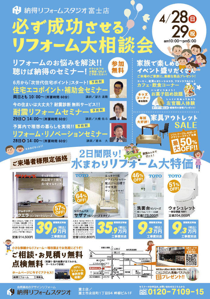 4/28(日)29(月・祝)必ず成功させるリフォーム相談会＠納得リフォームスタジオ富士店 開催