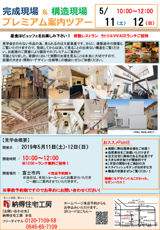 5/11(土)5/12(日)完成現場＆構造現場プレミアム案内ツアー＠富士店