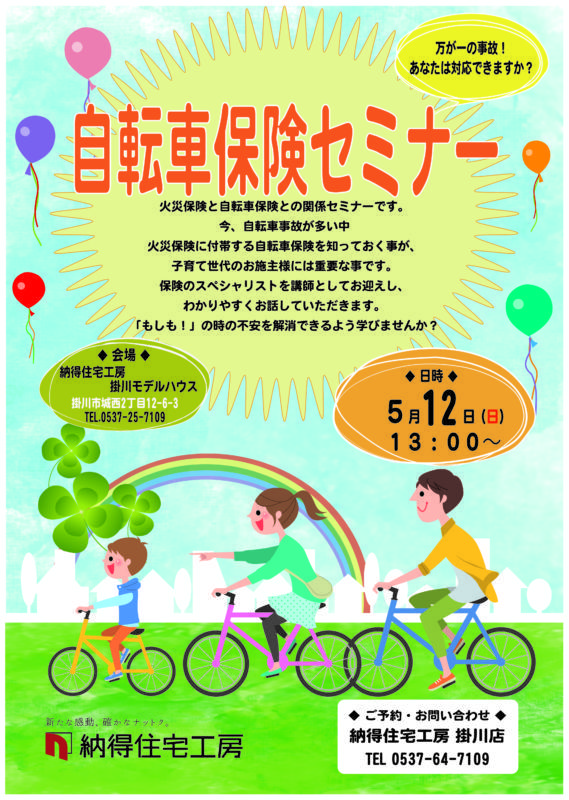 5/12(日)自転車保険セミナー＠掛川モデルハウス