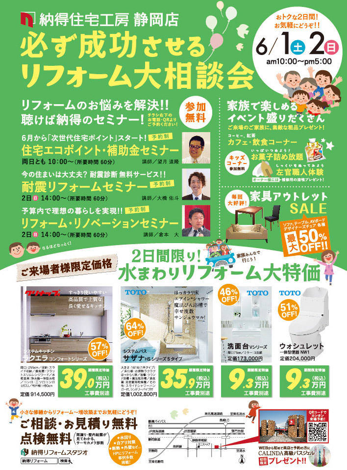 6/1(土)2(日)必ず成功させるリフォーム相談会＠納得リフォームスタジオ静岡店 開催