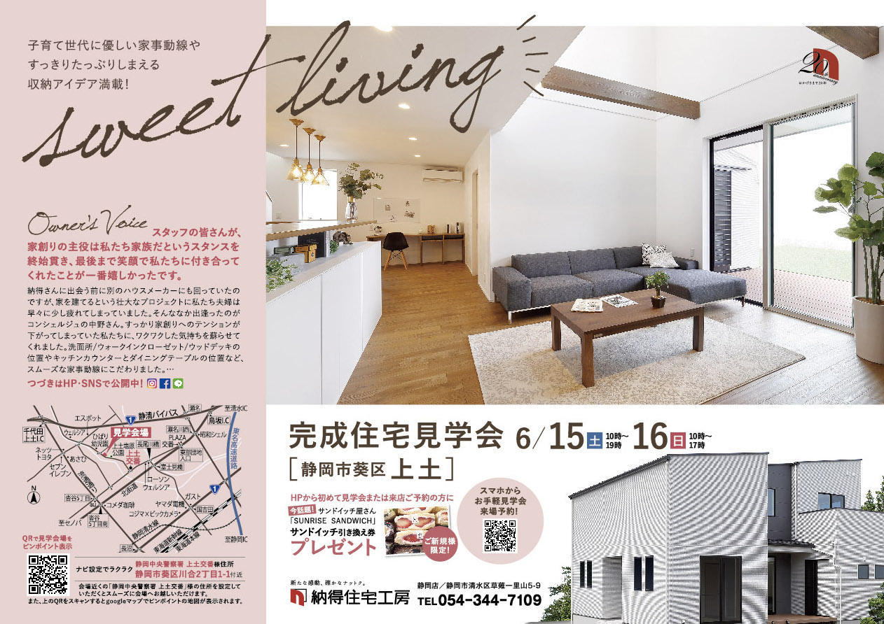 6/15(土)16(日)子育て世代に優しい家事動線＆収納アイデア満載のスウィートリビングの家、完成見学会開催！