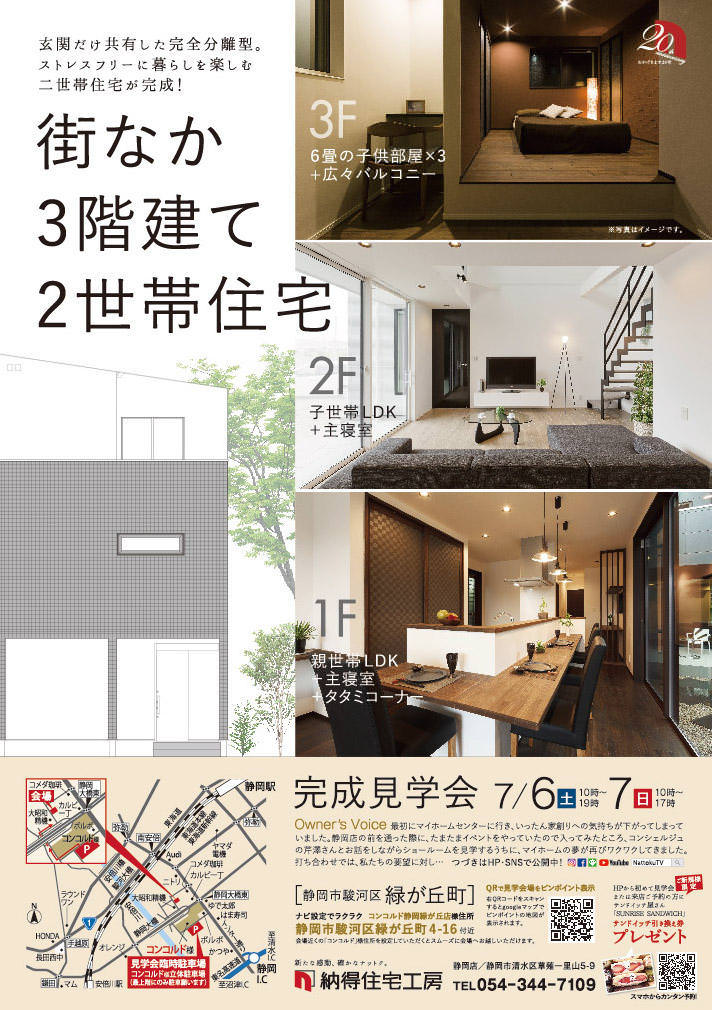 7/6(土)7(日)付かず離れずが心地いい、玄関だけ共有した完全分離型「街なか3階建ての２世帯住宅」完成見学会開催！