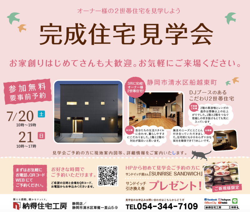 7/20(土)21(日)二世帯住宅のリアルな暮らしを見学しよう「DJルーム付きの二世帯住宅」プレミアム見学会開催