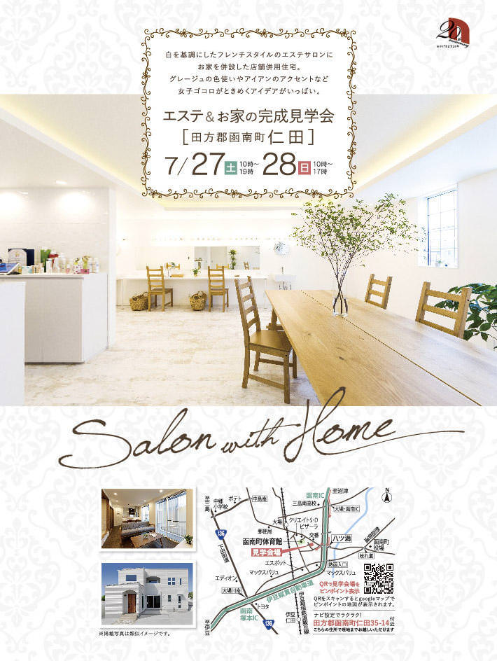 7/27(土)28(日)心もカラダも癒されるフレンチスタイルのエステサロンの家、完成見学会開催