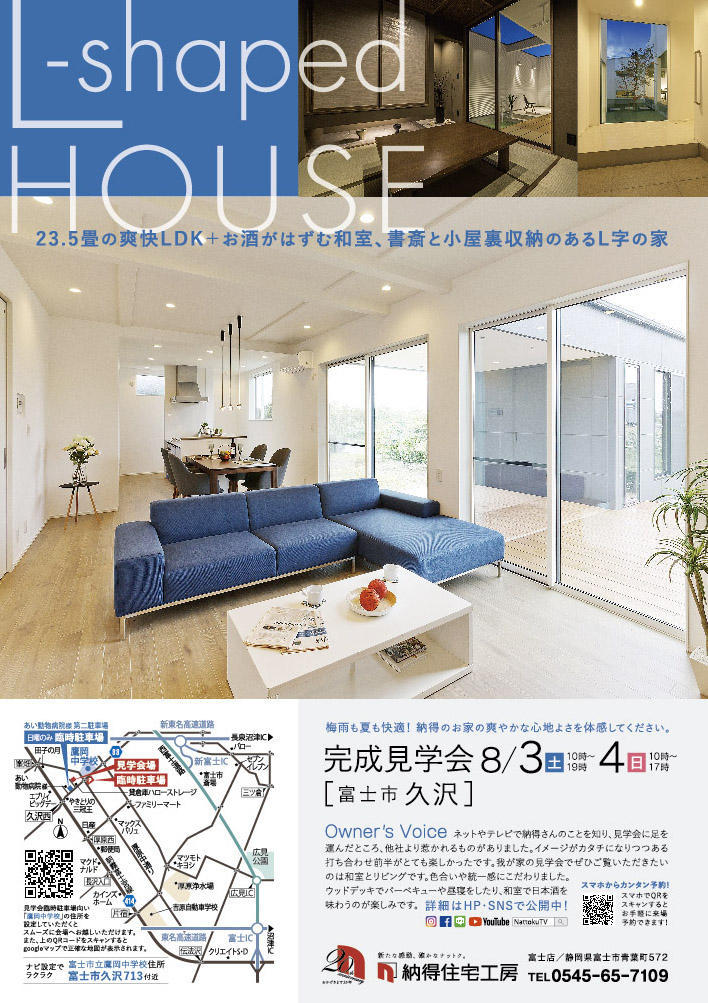 8/3(土)4(日)爽快スタイリッシュなLDKと風情たっぷりの和室を楽しむL字型の家、完成見学会開催