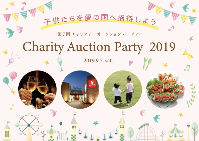 9/7(土)第7回 チャリティーオークションパーティー＠納得住宅工房 静岡店、開催のお知らせ