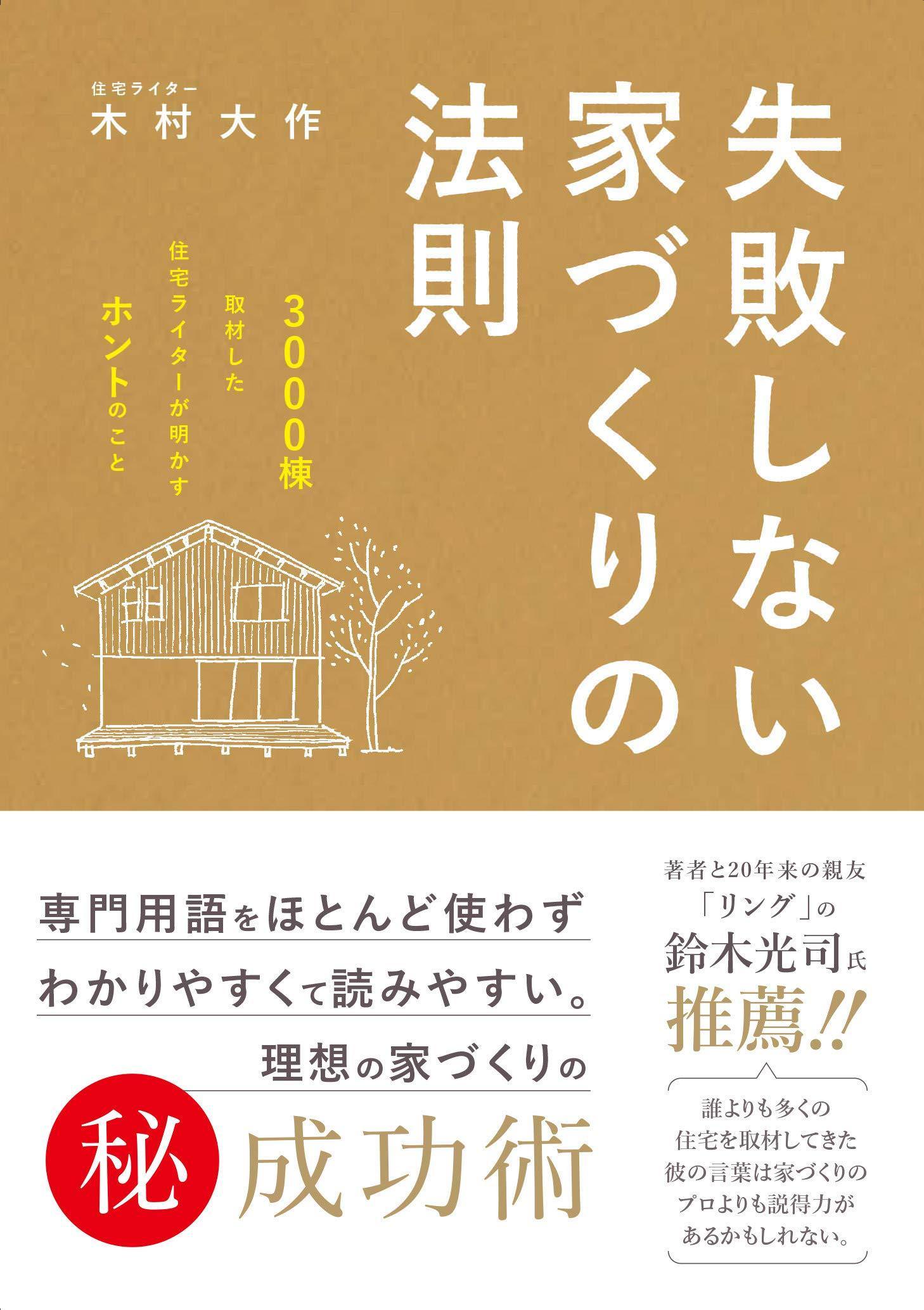 【期間限定】HPからの新規ご来店＆資料請求で「失敗しない家づくりの法則 3000棟を取材した住宅ライターが明かすホントのこと」もれなくプレゼント！