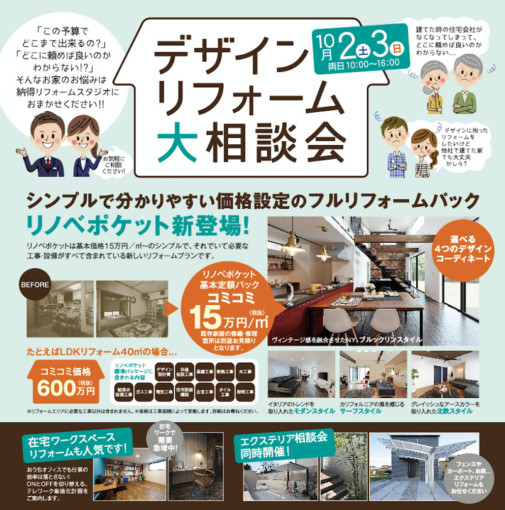 10/2(土)3(日)【新プラン登場！】デザインリフォーム大相談会☆  富士店・三島店にて開催！！