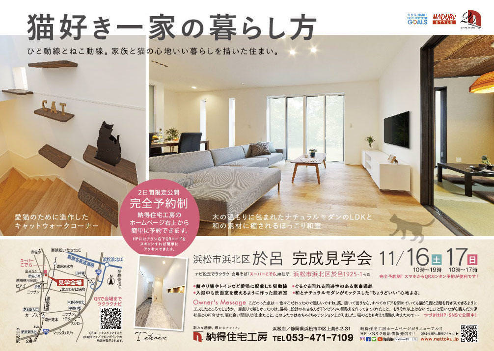 11/16(土)17(日)「猫好き一家の暮らし方。ひと動線とねこ動線。家族と猫の心地いい暮らしを描いた住まい」ご予約制プレミアム完成見学会、開催！