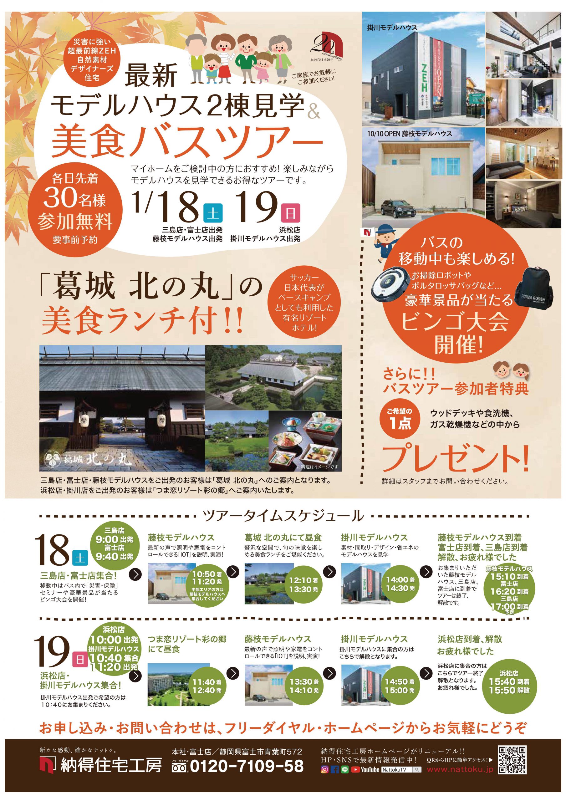 1/18(土)1/19(日) 最新モデルハウス2棟を見学できる美食バスツアー開催！