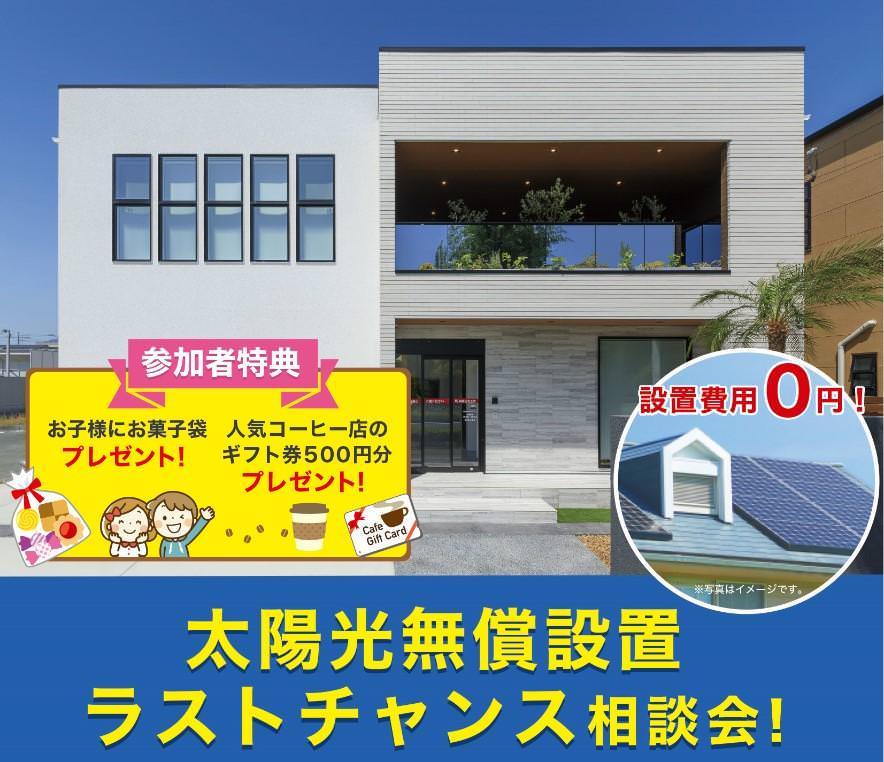 7/10(土)「太陽光発電 無償設置」ラストチャンス相談会！＠浜松モデルハウス