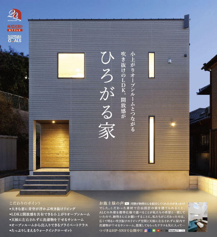 11/2(土)3(日)4(月･祝) 小上がりオープンルームと繋がる吹き抜けLDK「開放感がひろがる家」完成見学会、開催