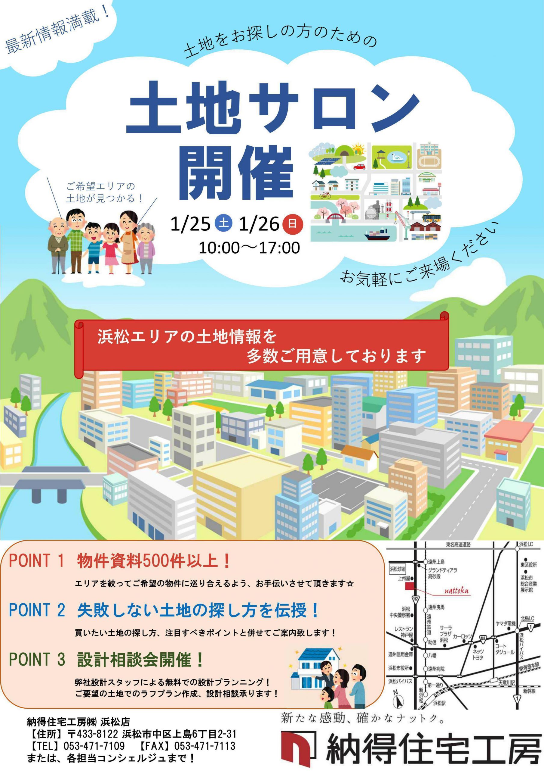 1/25(土)26(日)浜松エリアの最新土地情報500件以上！土地サロン@納得住宅工房 浜松店、開催！