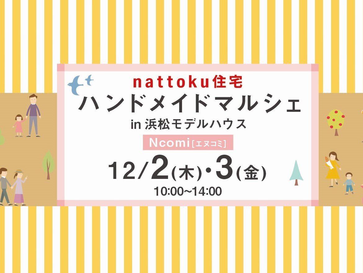 12/2(木)3(金)　ハンドメイドマルシェ 【Ncomi〜エヌコミ〜】浜松モデルハウスにて開催！