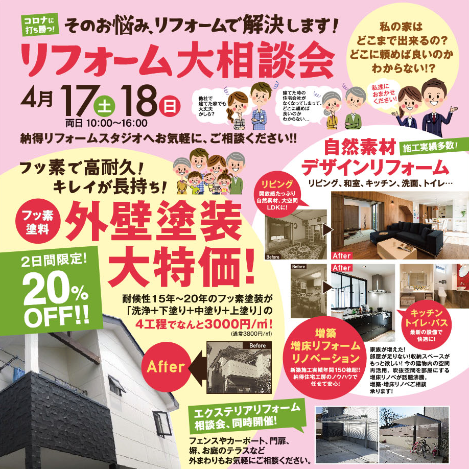 4/17(土)18(日)  ☆外壁塗装20％OFF！☆ お家の「気になる」を解決しよう！大好評リフォーム・リノベーション【無料相談会】開催！！
