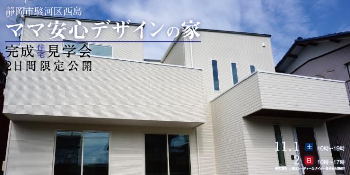 11/1(土)&2(日)　静岡市駿河区完成見学会開催 !!