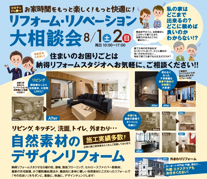 8/1(土)2(日)　大好評！お家の「気になる」を解決しよう！リフォーム・リノベーション【無料相談会】開催！！