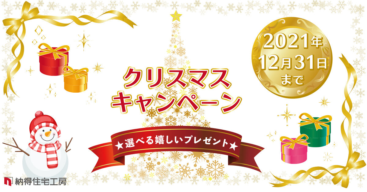 12/25(土)26(日) 「クリスマス家創り相談会」全店舗にて開催 ☆ 年内限りのお得なキャンペーン実施中！