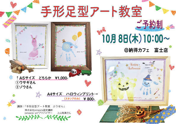 【ご予約制】10/8(木)　ぺたぺた ☆手形足形アートを作ろう！ 納得カフェOPEN♪ ＠富士店