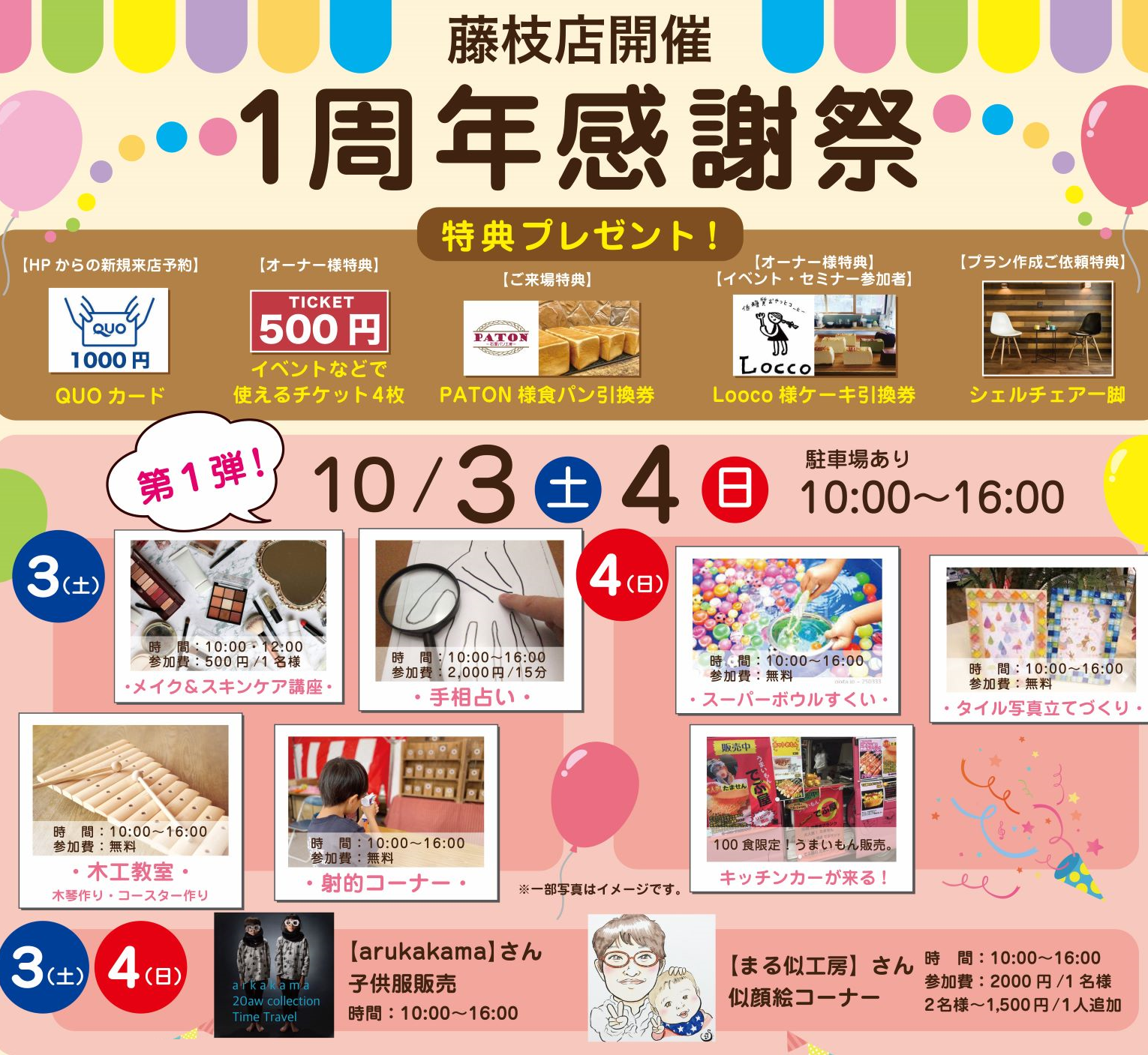 10/3(土)4(日)【第一弾】藤枝モデルハウス１周年感謝祭!! 人気店や特別イベントが集結 !!