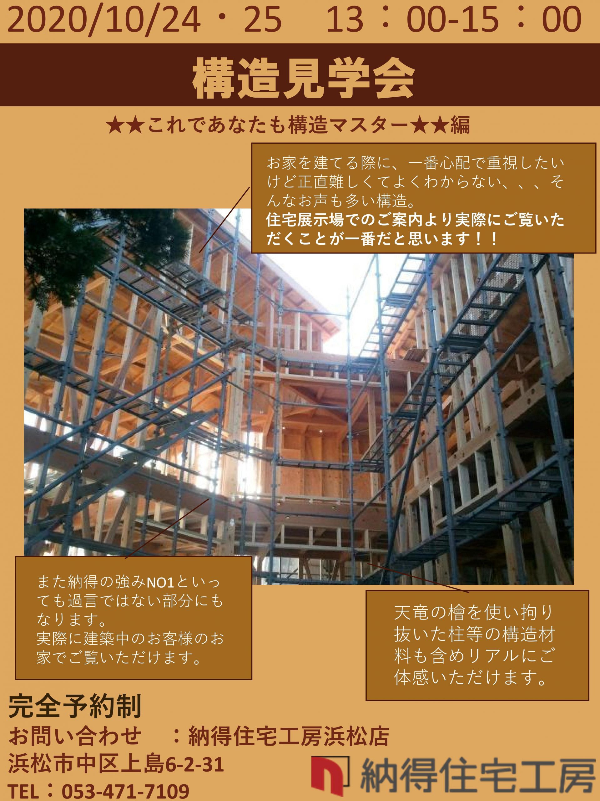 10/24(土)25(日) [浜松市]これであなたも構造マスター！知って納得の「構造見学」開催！