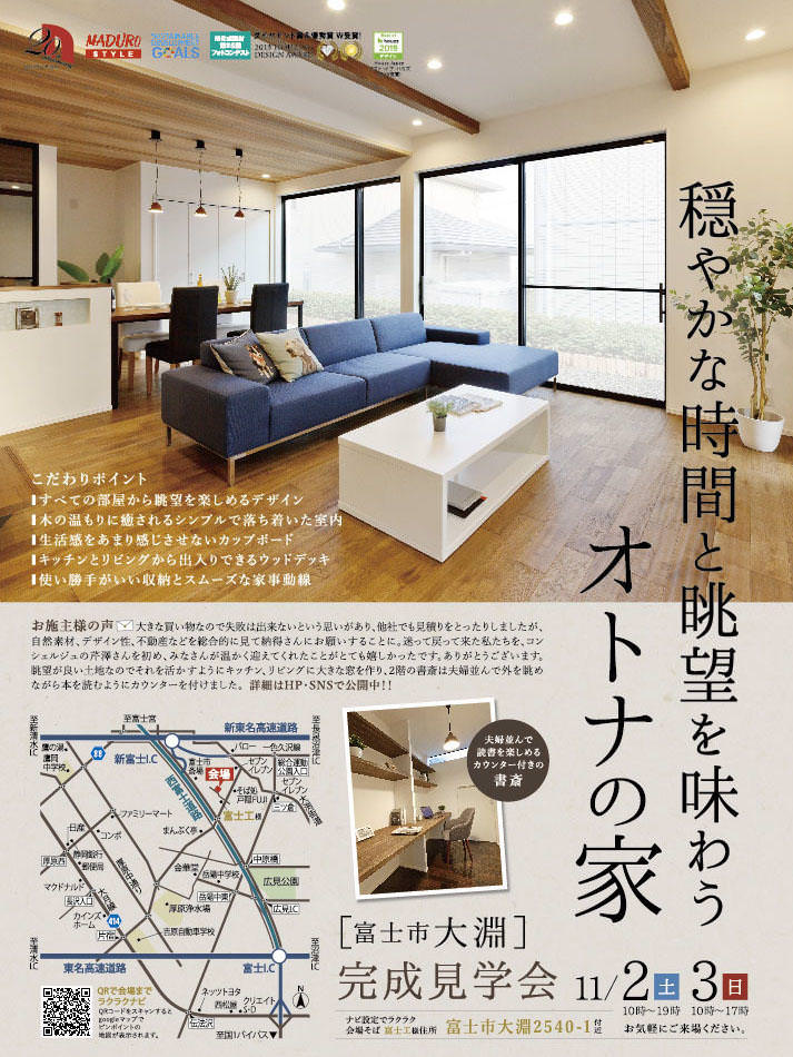 11/2(土)3(日) 穏やかな時間と眺望を味わう「オトナの家」完成見学会 、開催