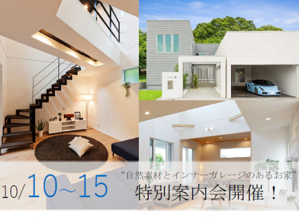 10/10(土)〜15(木)[富士宮市]  インナーガレージのあるプレミアムなお家を体感！〜特別案内会開催〜【ご予約制】