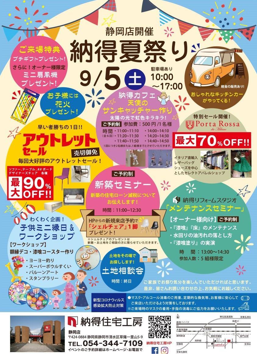 9/5(土)【静岡店】 安心してお楽しみください！ ★納得夏祭り★ 1日限定開催です！