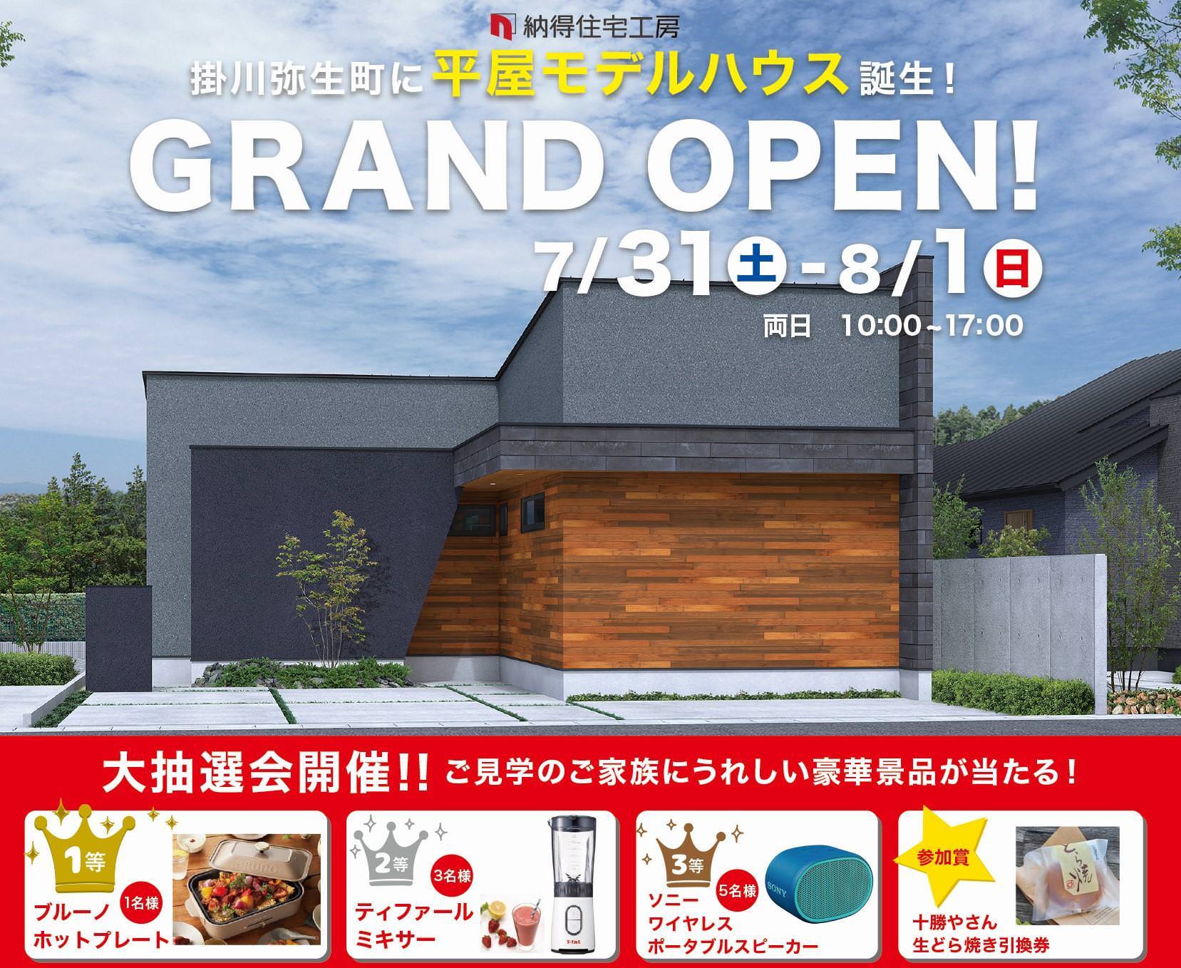 7/31(土)8/1(日)【 期間限定☆お得なキャンペーンも!!】平屋モデルハウスGRAND OPEN★掛川市弥生町
