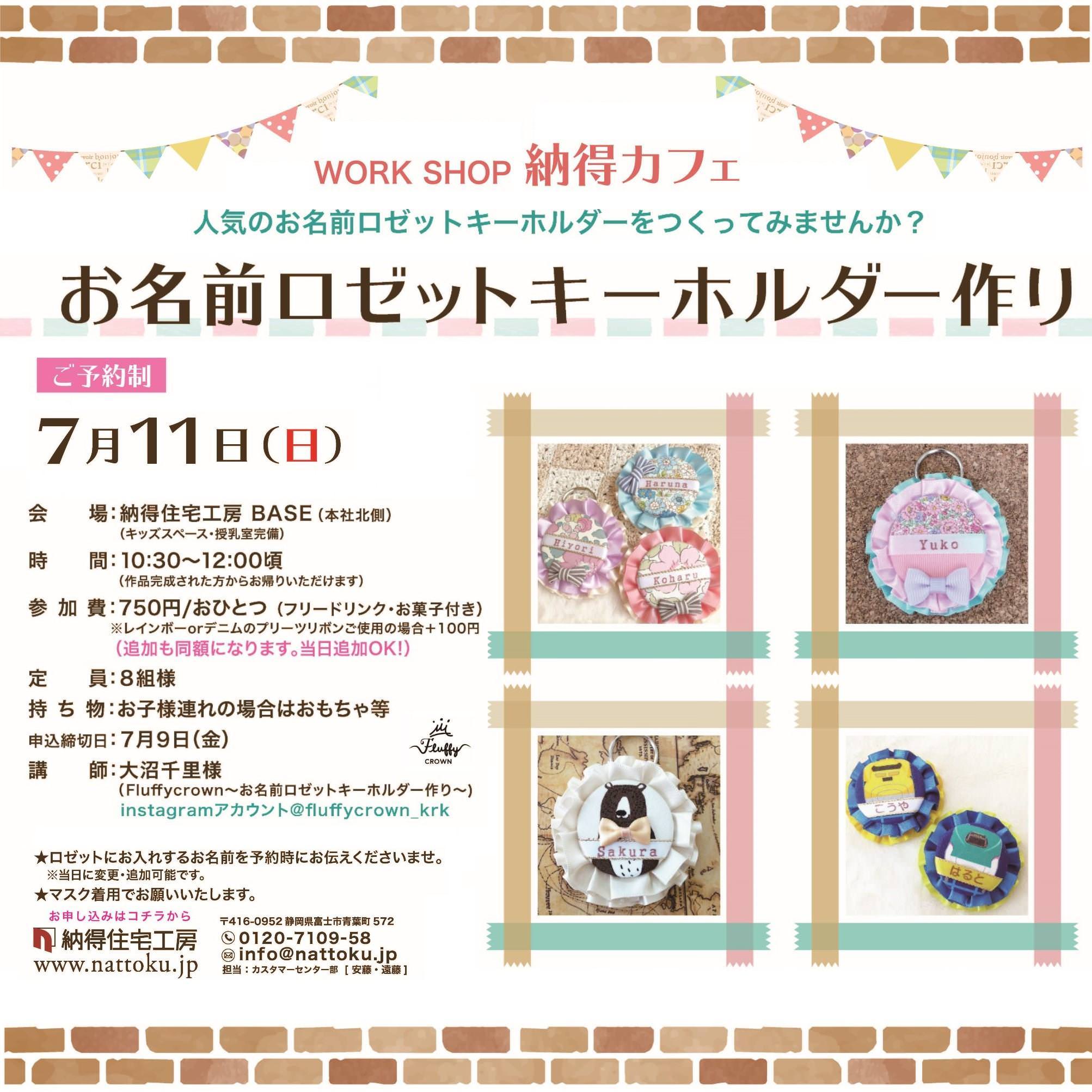 7/11(日) ☆納得カフェ富士店☆　大人気のお名前ロゼットキーホルダー作り教室♪