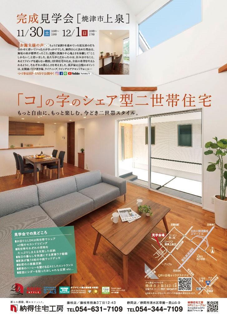 11/30(土)12/1(日) LDK + セカンドリビングのある「コ」の字のシェア型二世帯住宅、ご予約制プレミアム完成見学会開催！