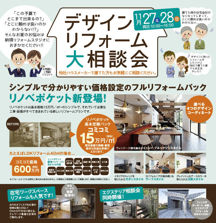 11/27(土)28(日)【新プラン登場！】デザインリフォーム大相談会☆ 富士店・三島店にて開催！！