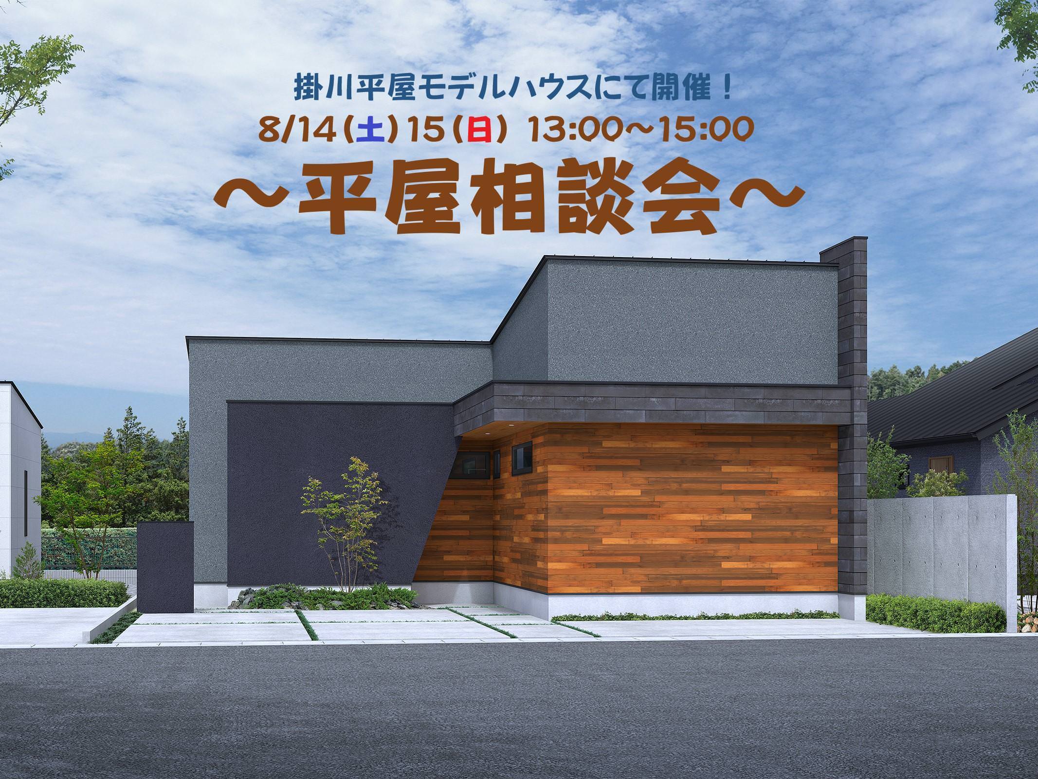 8/14(土)15(日)　NEWオープンの掛川平屋モデルハウスにて「平屋相談会」開催！