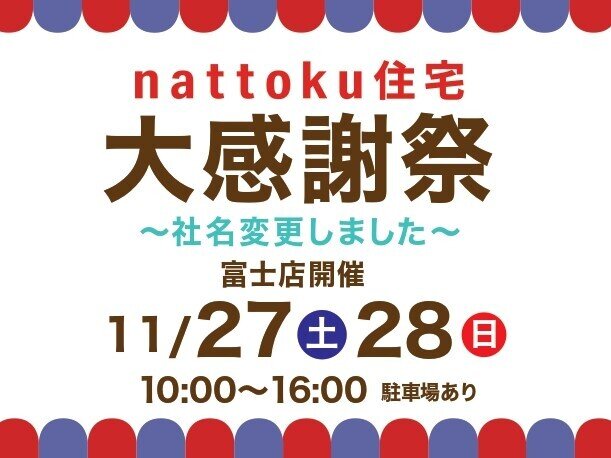 11/27(土)28(日)　☆新生【nattoku住宅】大感謝祭☆　富士店にて開催！！