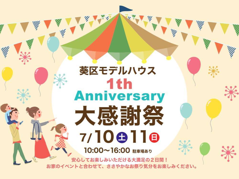 7/10(土)11(日) ★葵区モデルハウス�@周年大感謝祭★